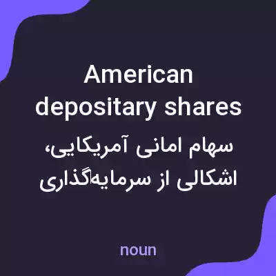 معنی american depositary shares به فارسی
