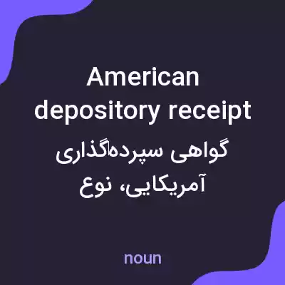 معنی american depository receipt به فارسی معنی american depository receipt به فارسی
