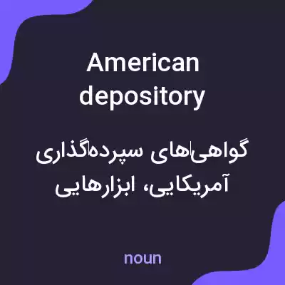 معنی american depository receipts به فارسی معنی american depository receipts به فارسی