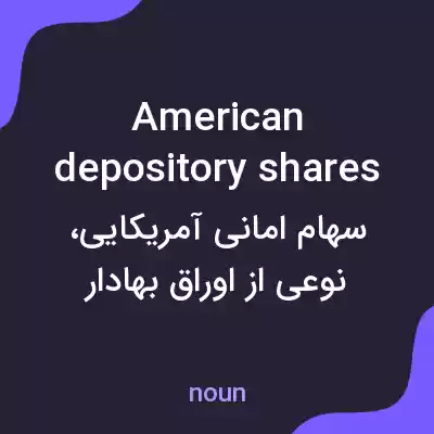 معنی american depository shares به فارسی معنی american depository shares به فارسی
