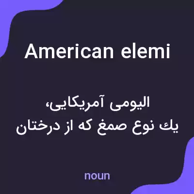 معنی american elemi به فارسی معنی american elemi به فارسی
