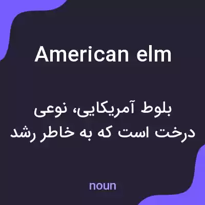 معنی american elm به فارسی معنی american elm به فارسی