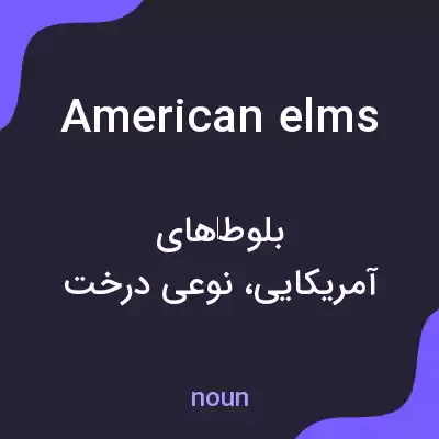 معنی american elms به فارسی معنی american elms به فارسی
