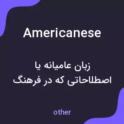 معنی americanese به فارسی معنی americanese به فارسی