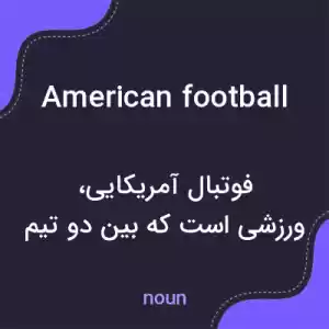 معنی american football به فارسی معنی american football به فارسی