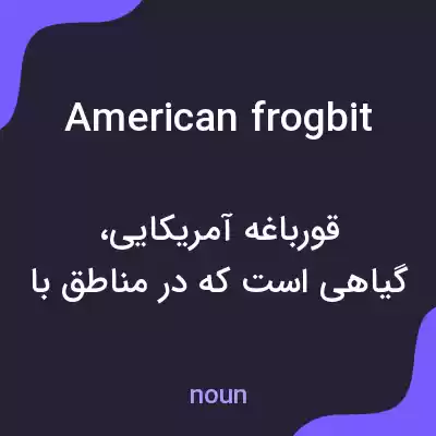 معنی american frogbit به فارسی معنی american frogbit به فارسی
