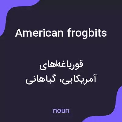 معنی american frogbits به فارسی معنی american frogbits به فارسی