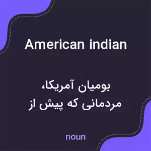 معنی american indian به فارسی معنی american indian به فارسی