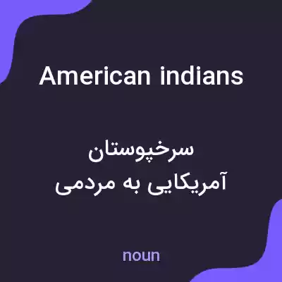 معنی american indians به فارسی معنی american indians به فارسی