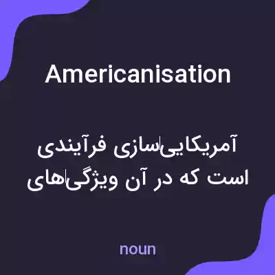 معنی americanisation به فارسی معنی americanisation به فارسی