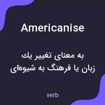 معنی americanise به فارسی معنی americanise به فارسی