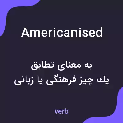 معنی americanised به فارسی معنی americanised به فارسی