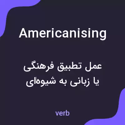 معنی americanising به فارسی معنی americanising به فارسی