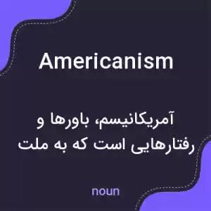 معنی americanism به فارسی معنی americanism به فارسی