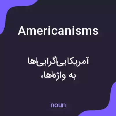 معنی americanisms به فارسی معنی americanisms به فارسی