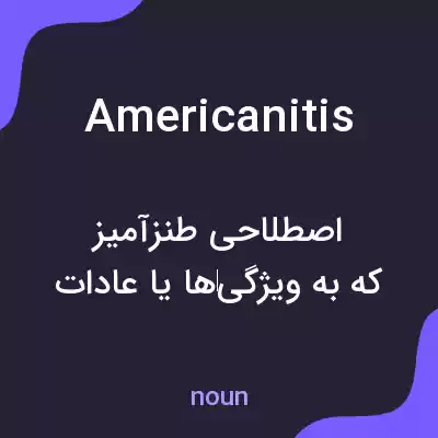 معنی americanitis به فارسی