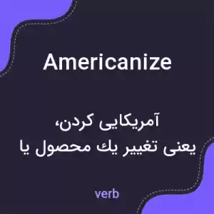 معنی americanize به فارسی معنی americanize به فارسی
