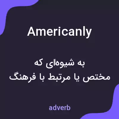 معنی americanly به فارسی معنی americanly به فارسی