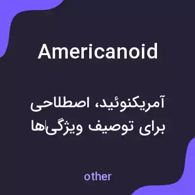 معنی americanoid به فارسی معنی americanoid به فارسی