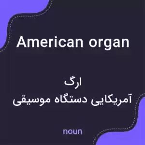 معنی american organ به فارسی معنی american organ به فارسی