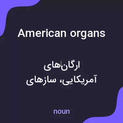 معنی american organs به فارسی معنی american organs به فارسی