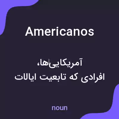 معنی americanos به فارسی معنی americanos به فارسی