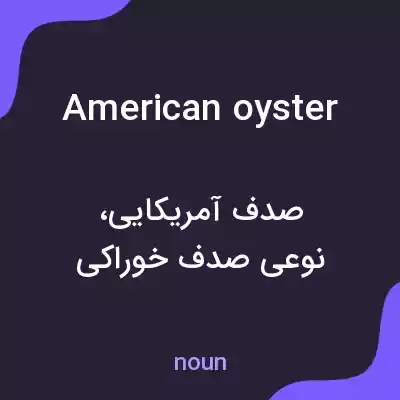 معنی american oyster به فارسی معنی american oyster به فارسی