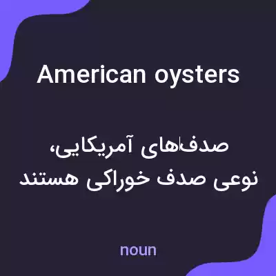 معنی american oysters به فارسی معنی american oysters به فارسی