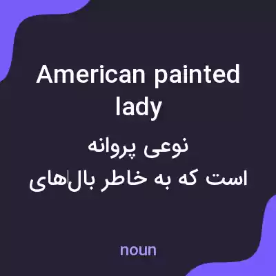 معنی american painted lady به فارسی معنی american painted lady به فارسی