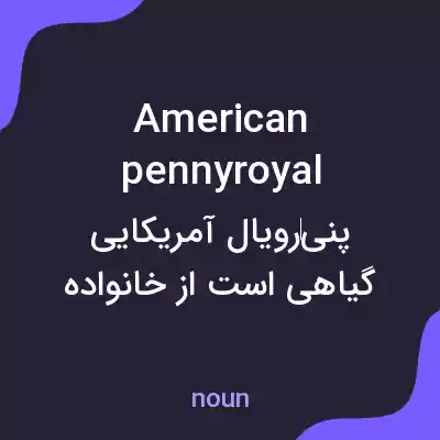 معنی american pennyroyal به فارسی معنی american pennyroyal به فارسی
