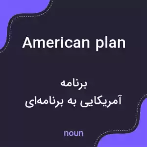 معنی american plan به فارسی معنی american plan به فارسی