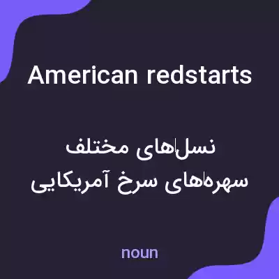 معنی american redstarts به فارسی معنی american redstarts به فارسی