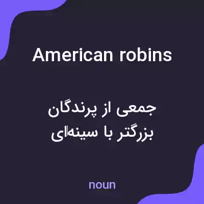 معنی american robins به فارسی معنی american robins به فارسی