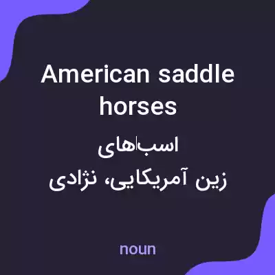 معنی american saddle horses به فارسی معنی american saddle horses به فارسی