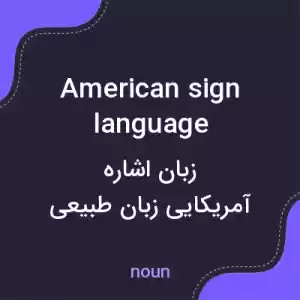 معنی american sign language به فارسی معنی american sign language به فارسی