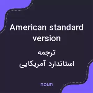 معنی american standard version به فارسی معنی american standard version به فارسی