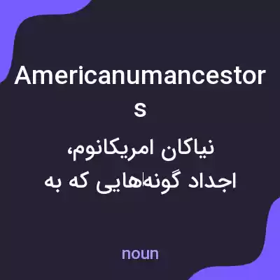 معنی americanumancestors به فارسی معنی americanumancestors به فارسی