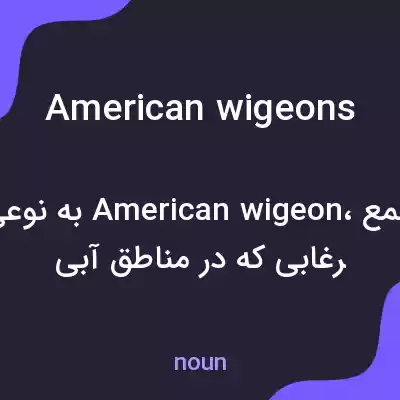 معنی american wigeons به فارسی معنی american wigeons به فارسی