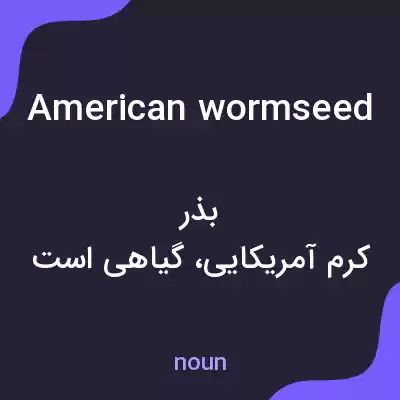 معنی american wormseed به فارسی معنی american wormseed به فارسی