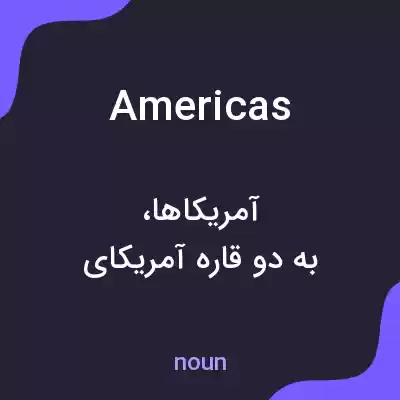 معنی americas به فارسی