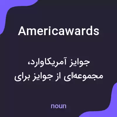 معنی americawards به فارسی