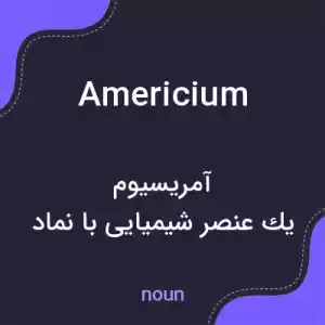 معنی americium به فارسی معنی americium به فارسی