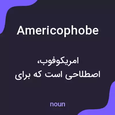 معنی americophobe به فارسی معنی americophobe به فارسی