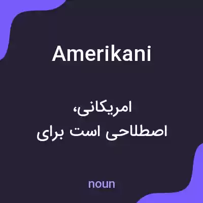 معنی amerikani به فارسی معنی amerikani به فارسی