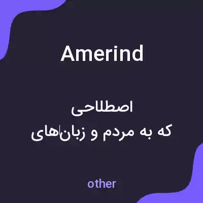 معنی amerind به فارسی معنی amerind به فارسی