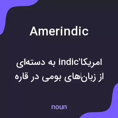 معنی amerindic به فارسی معنی amerindic به فارسی