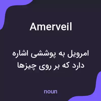 معنی amerveil به فارسی معنی amerveil به فارسی