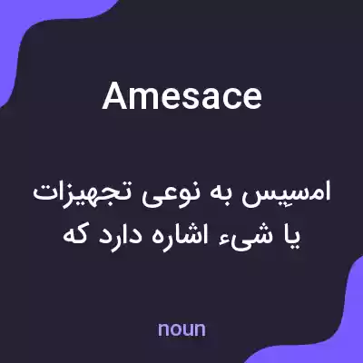 معنی amesace به فارسی معنی amesace به فارسی
