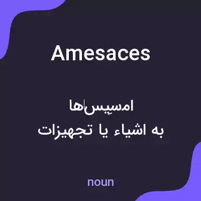 معنی amesaces به فارسی معنی amesaces به فارسی