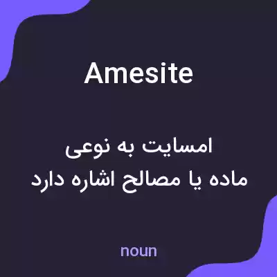 معنی amesite به فارسی معنی amesite به فارسی
